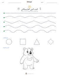 معاينة ورقة العمل القابلة للطباعة الدب البني المارسيكاني