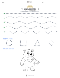 마르시칸불곰 인쇄 가능한 워크시트 미리보기