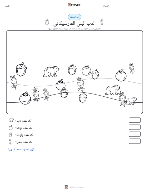 مشهد العد