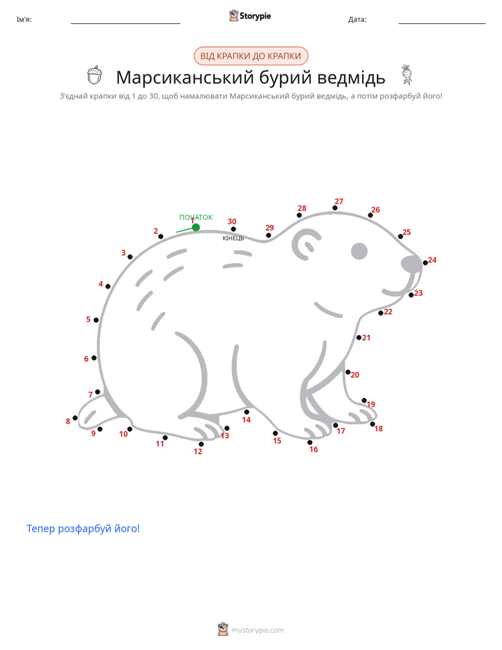 З'єднай точки