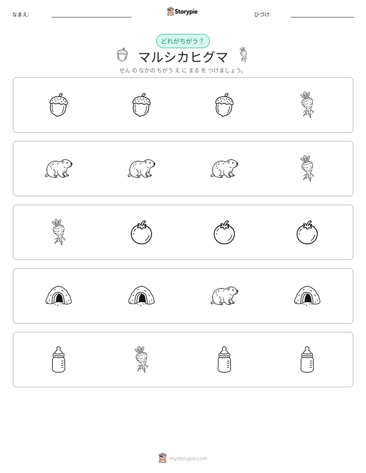 異なるものを見つけよう