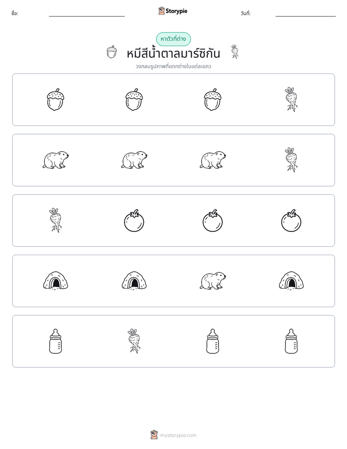 ตัวที่แตกต่าง