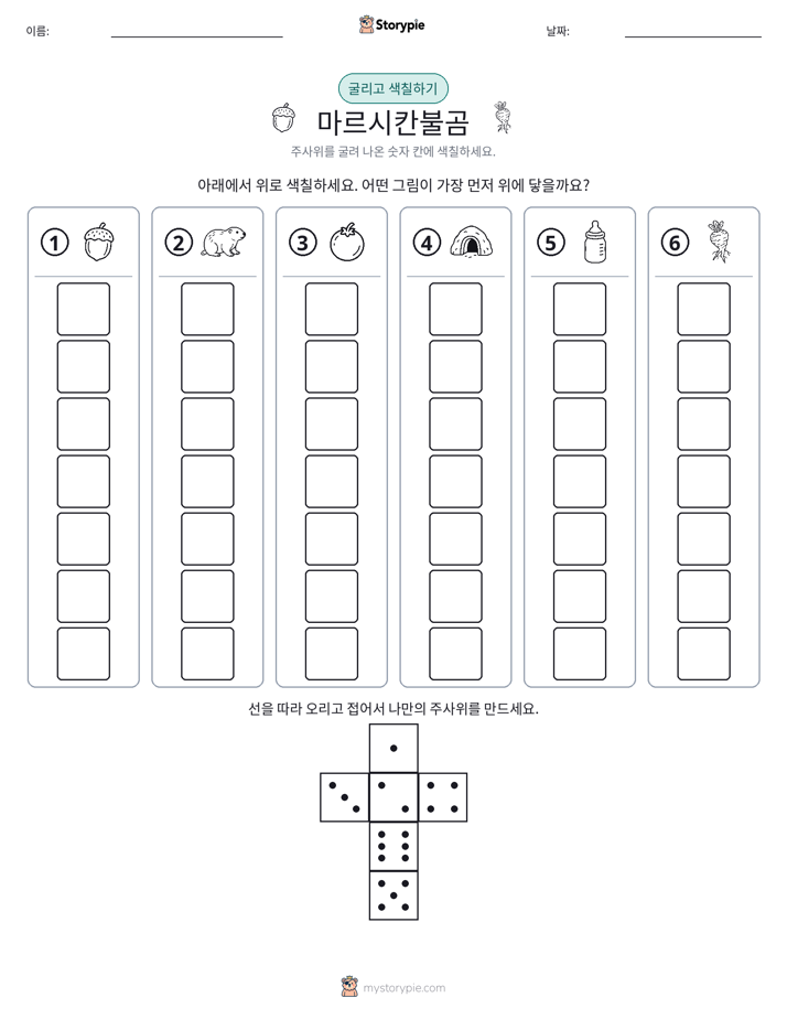 롤 & 색칠하기