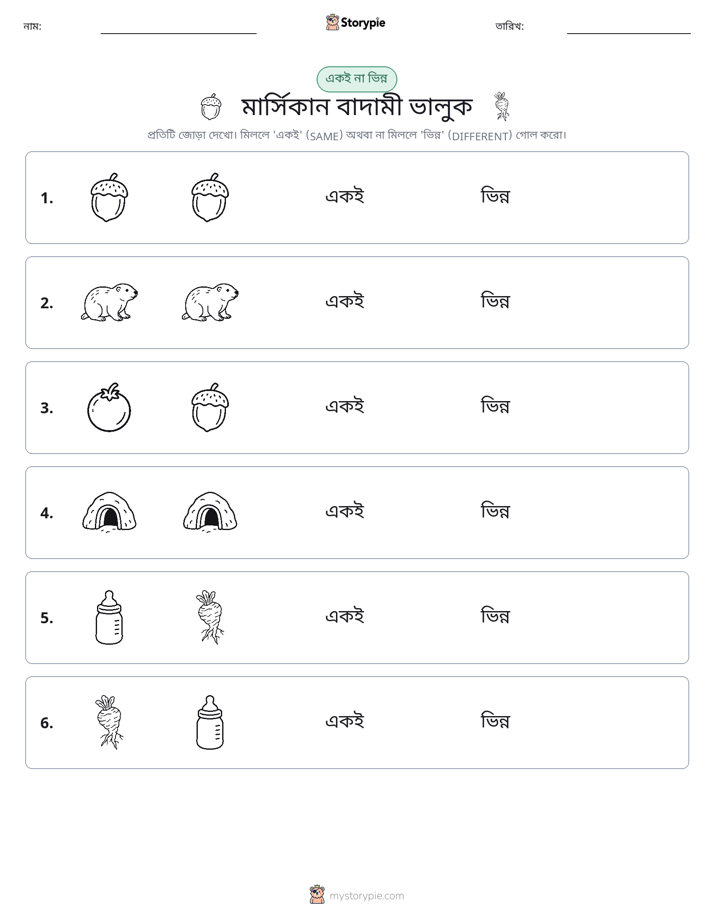 একই বা ভিন্ন