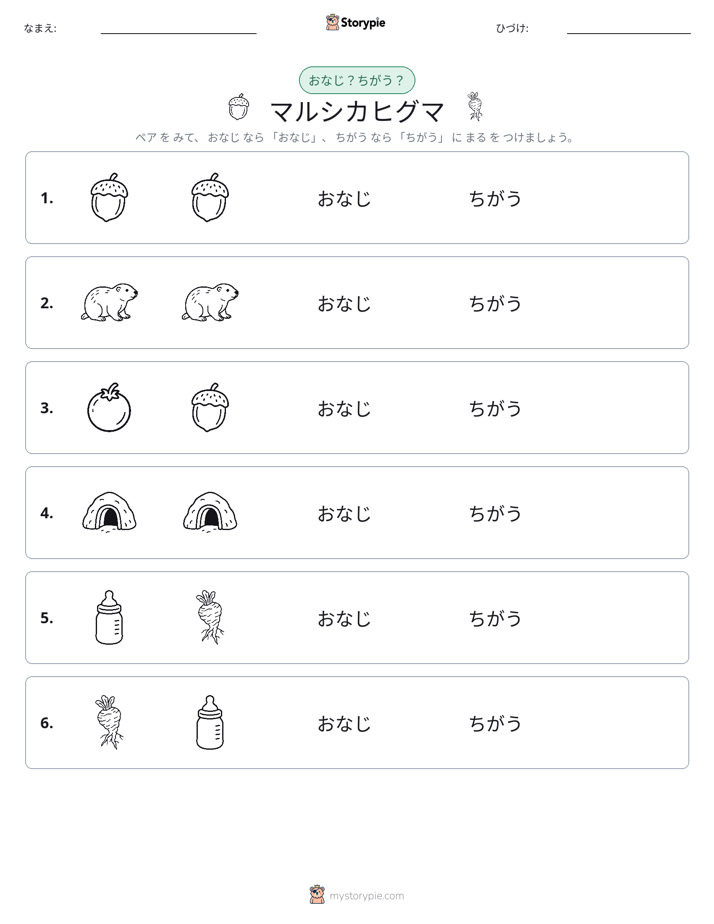 同じか違うか