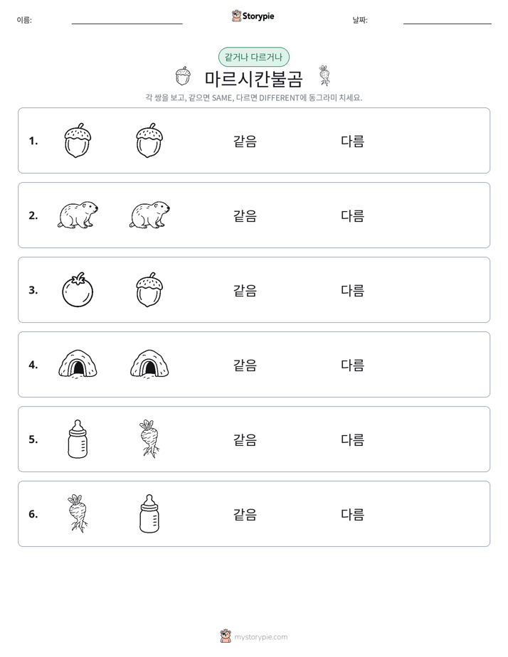 같은 것 또는 다른 것