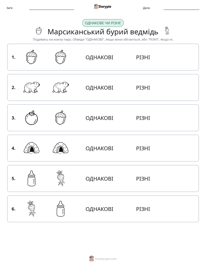 Однакові чи різні