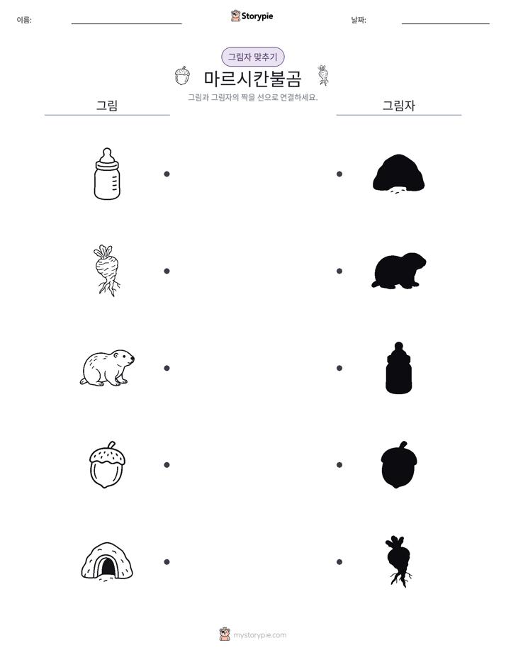 그림자 맞추기