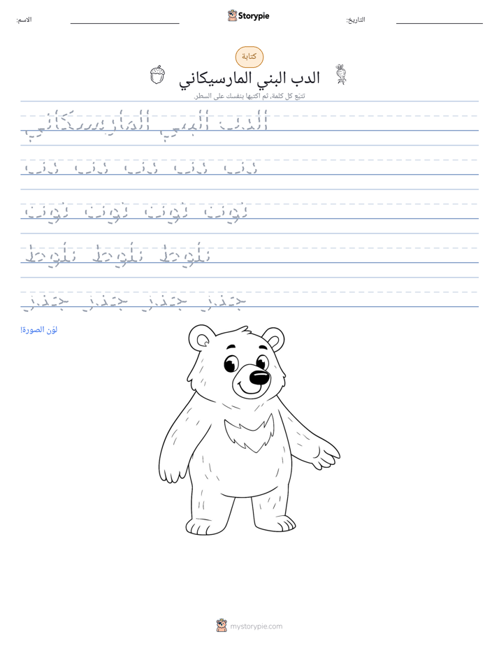 تمرين الكتابة