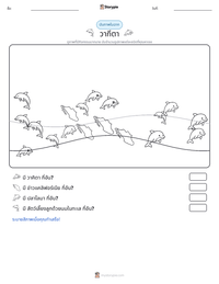 วากีตา ตัวอย่างแบบฝึกหัดที่พิมพ์ได้