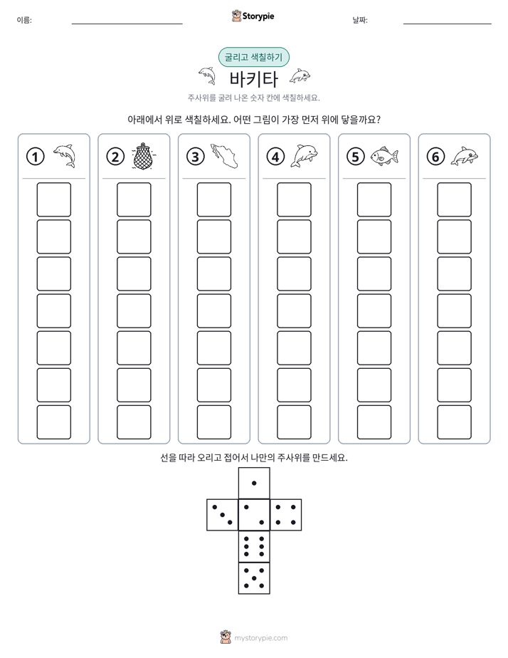 롤 & 색칠하기
