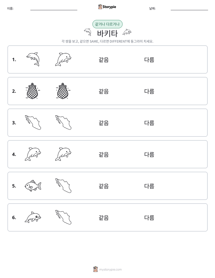 같은 것 또는 다른 것