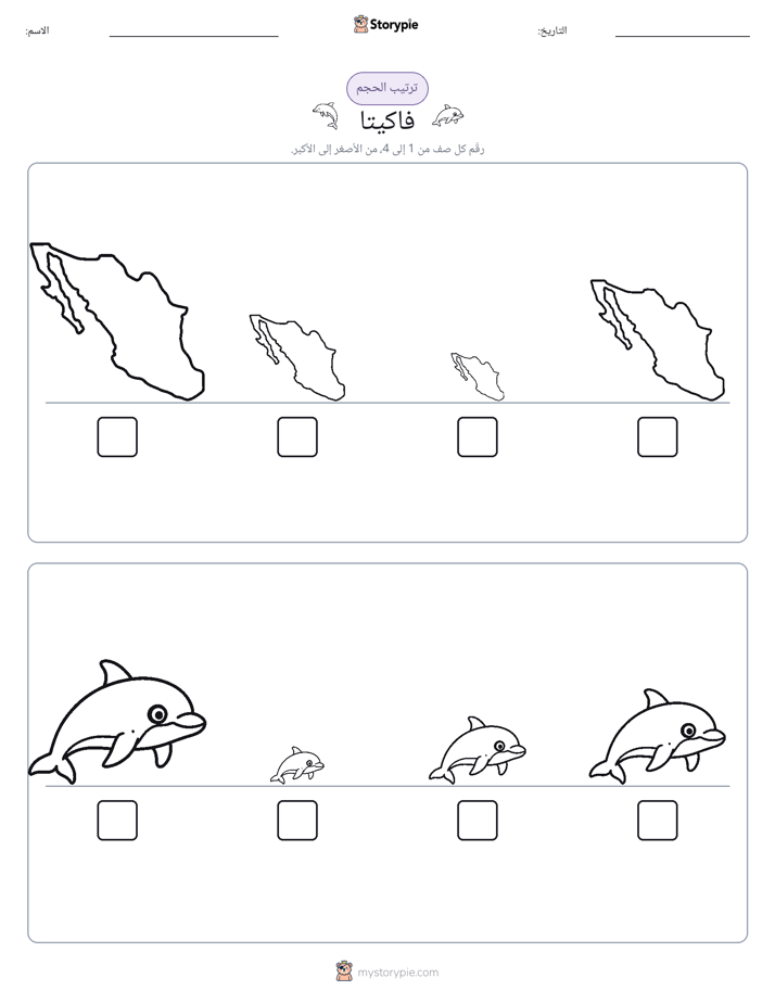 ترتيب الحجم