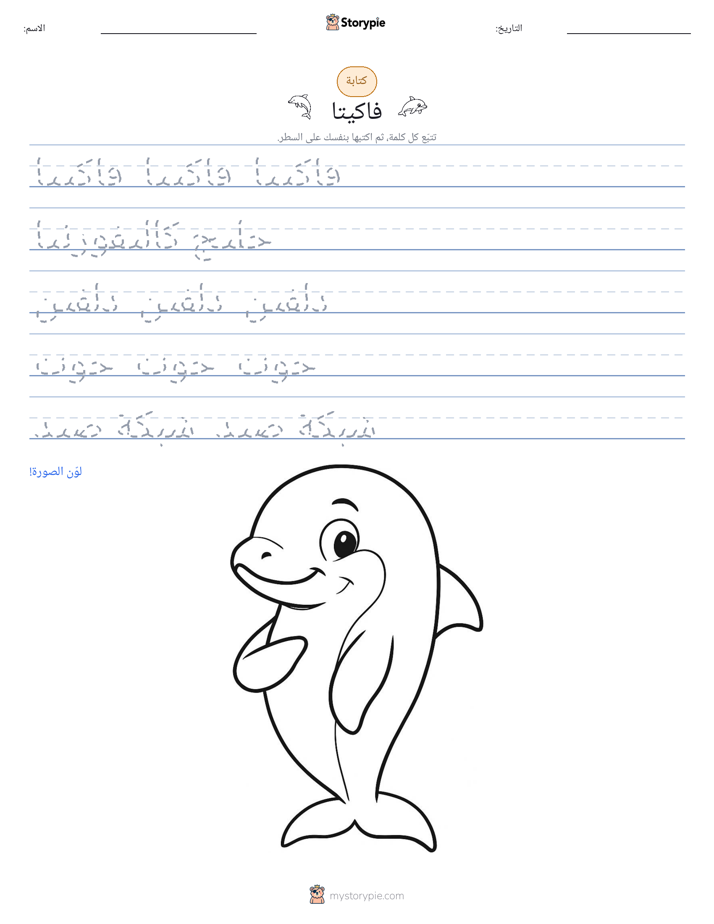 تمرين الكتابة