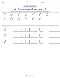 Великолепный Квезаль предварительный просмотр распечатываемого рабочего листа