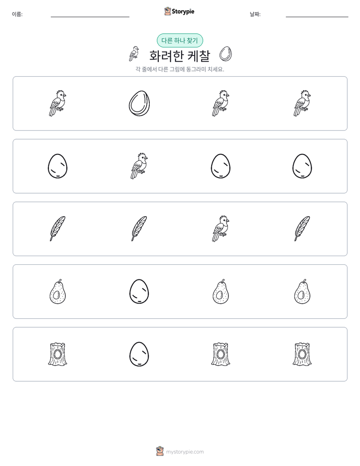 이상한 것 찾기