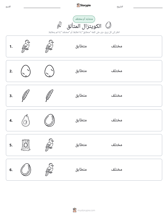 نفس أو مختلف