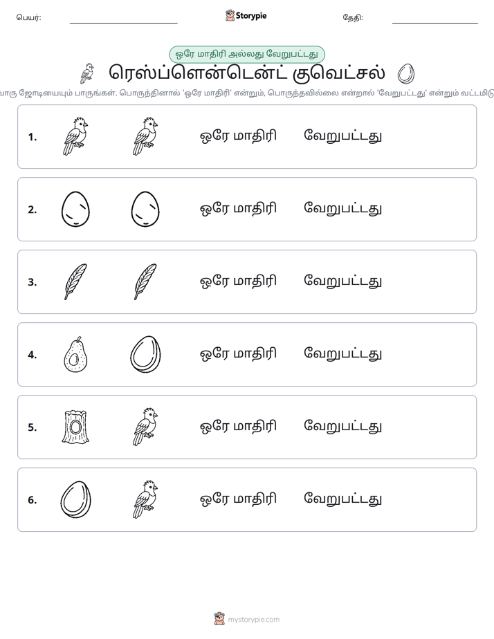 அதே அல்லது மாறுபட்டது