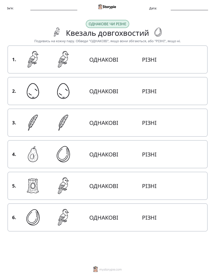 Однакові чи різні