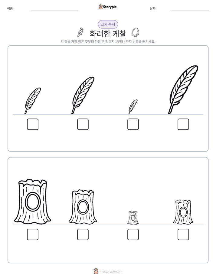 크기 순서