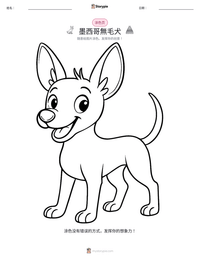 墨西哥無毛犬 可打印工作表预览