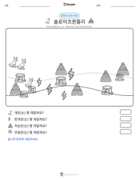 솔로이츠퀸틀리 인쇄 가능한 워크시트 미리보기