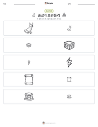 솔로이츠퀸틀리 인쇄 가능한 워크시트 미리보기