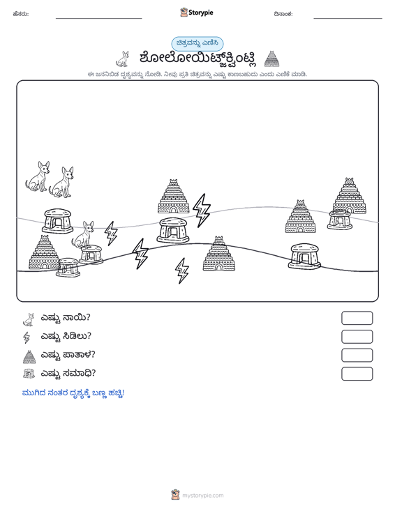 ಎಣಿಸುವ ದೃಶ್ಯ