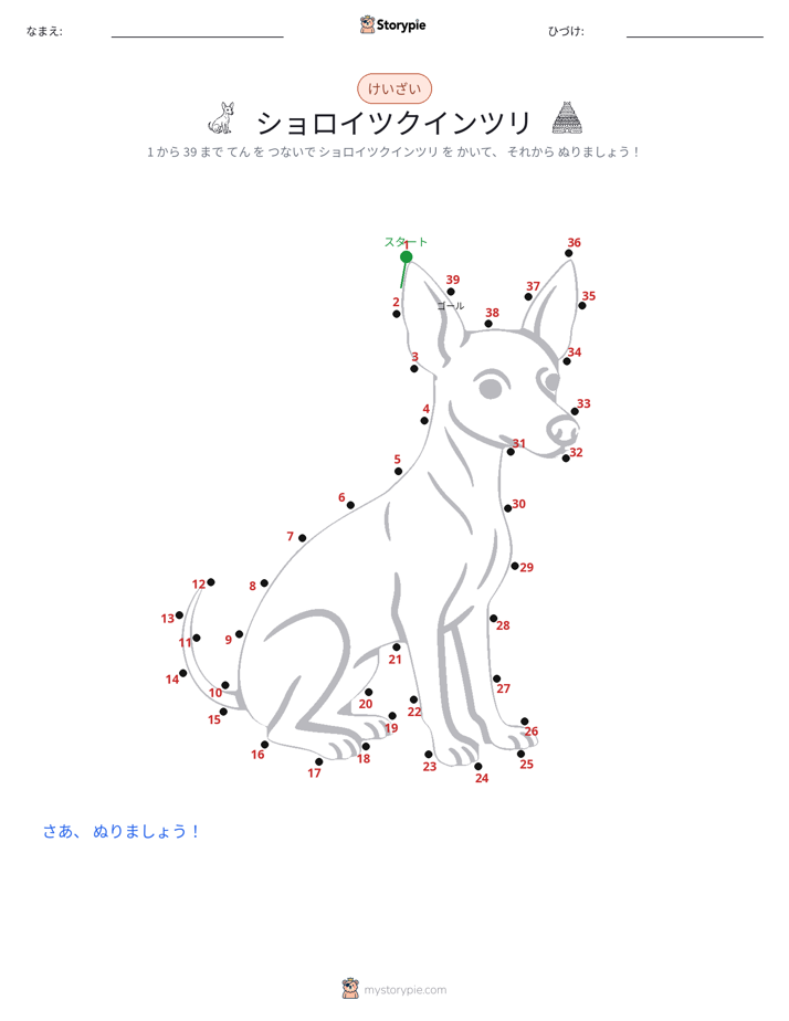 点つなぎ