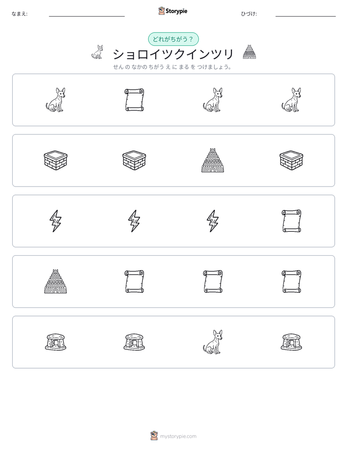 異なるものを見つけよう