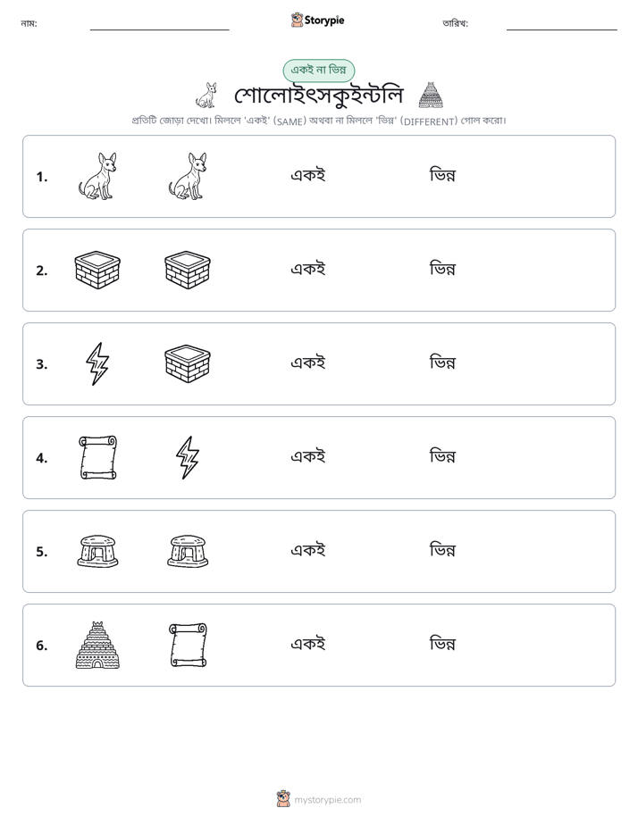 একই বা ভিন্ন