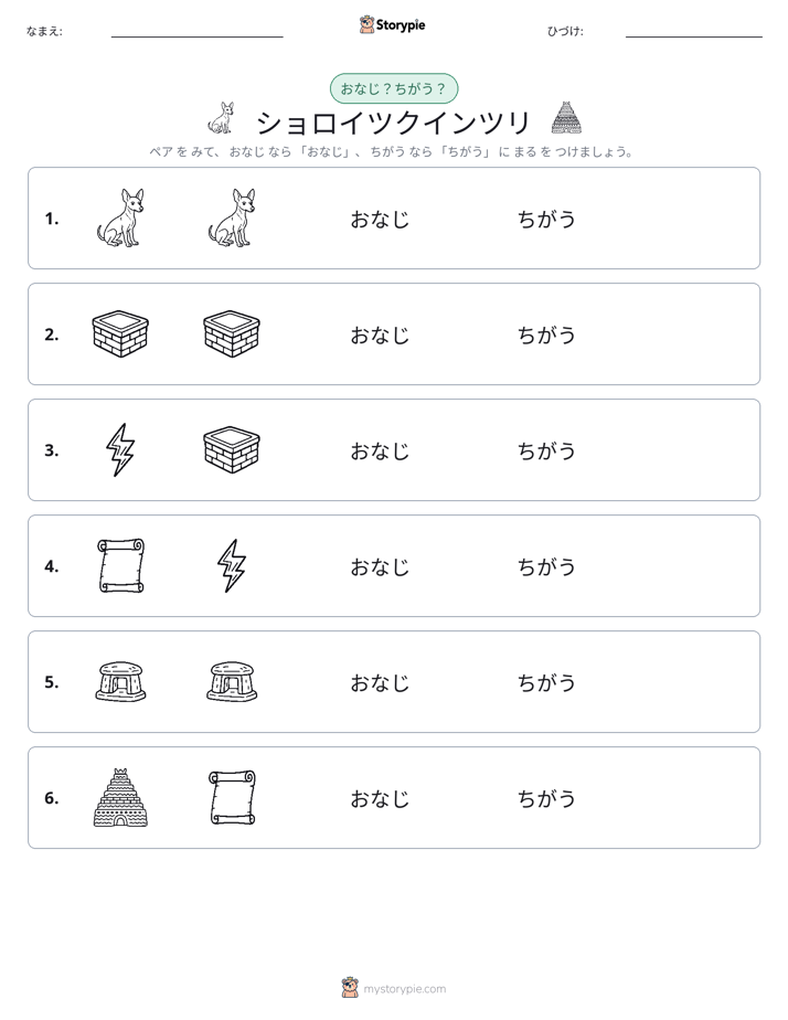同じか違うか