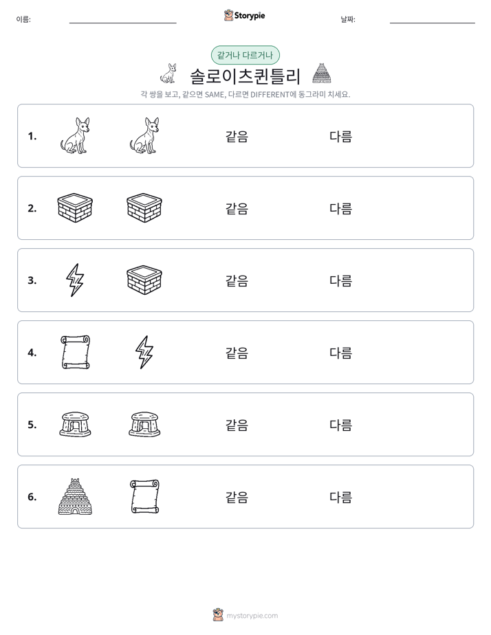 같은 것 또는 다른 것