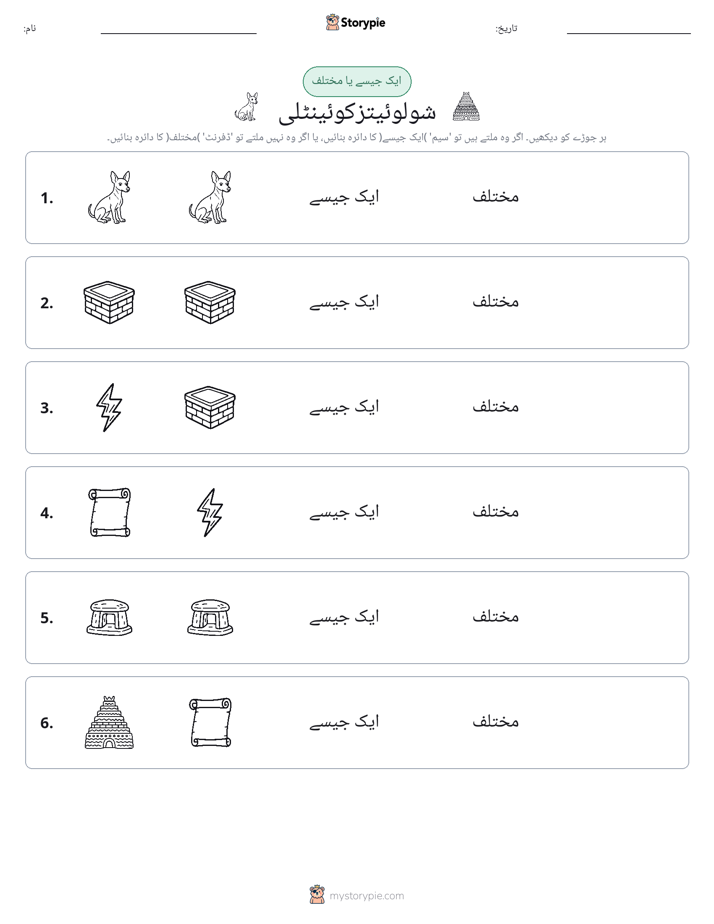 ایک جیسا یا مختلف