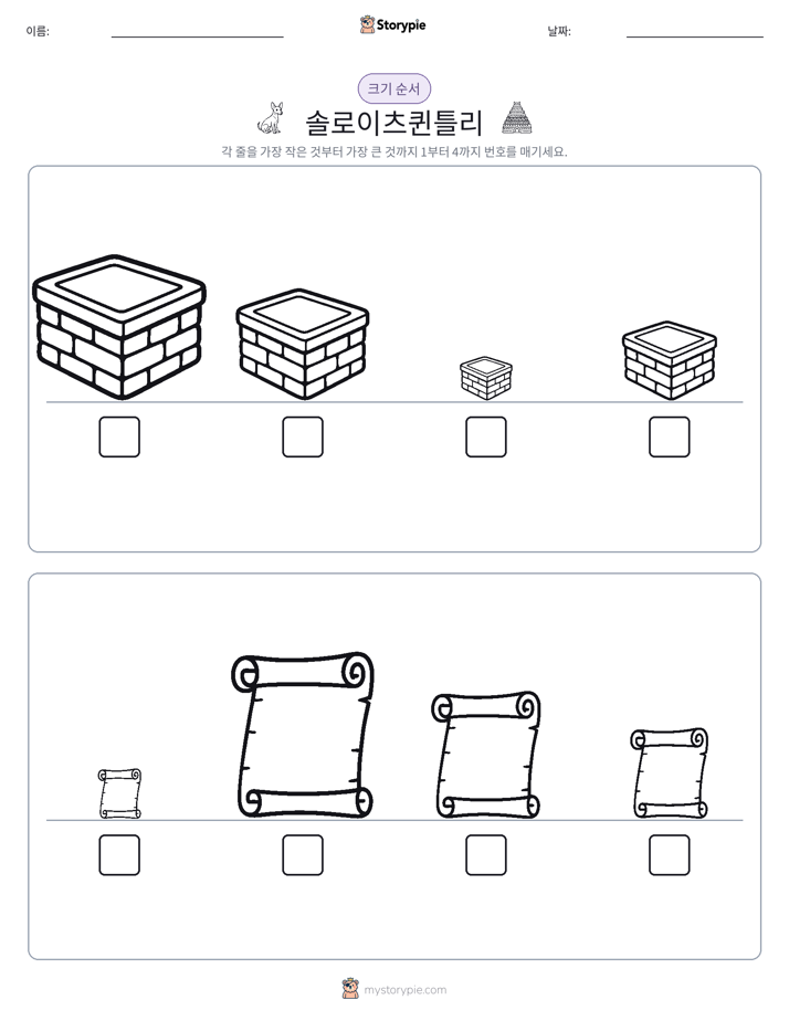 크기 순서