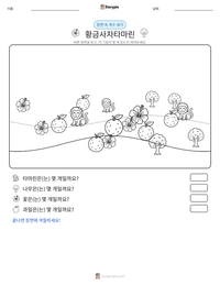 황금사자타마린 인쇄 가능한 워크시트 미리보기