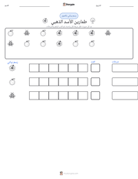 معاينة ورقة العمل القابلة للطباعة طمارين الأسد الذهبي