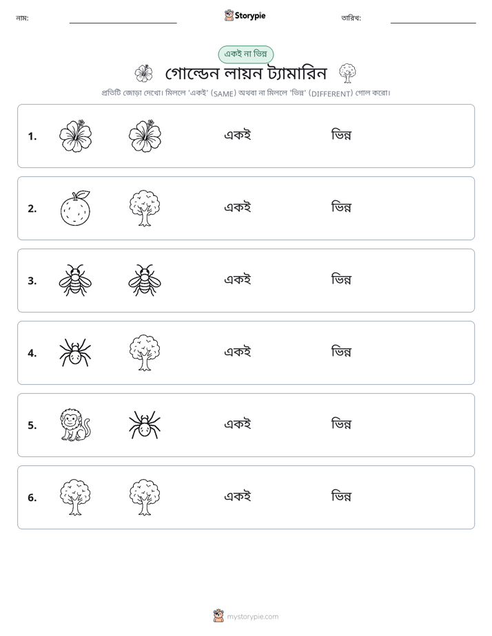 একই বা ভিন্ন