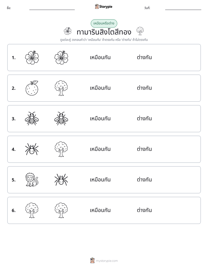 เหมือนหรือแตกต่าง