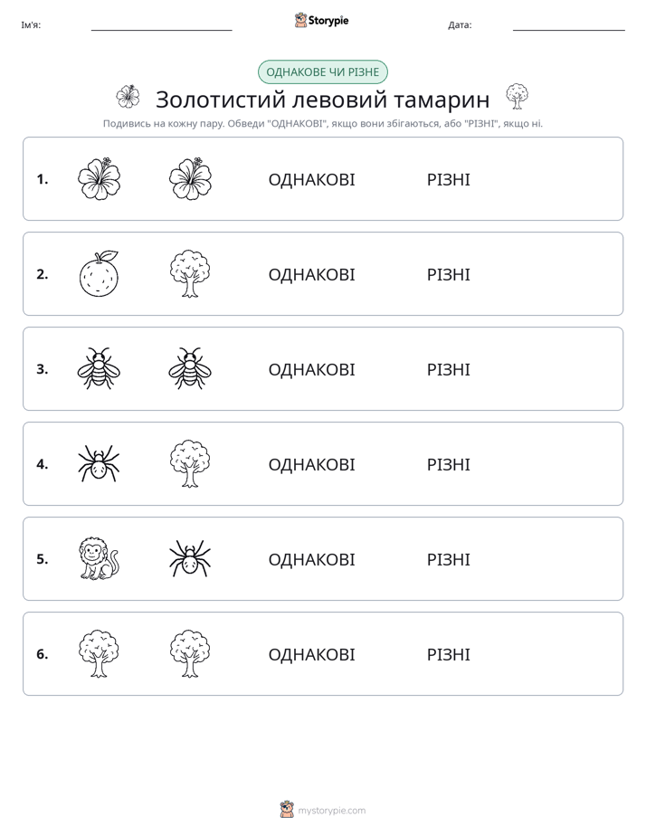 Однакові чи різні