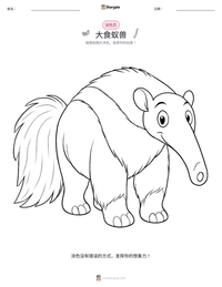 大食蚁兽 可打印工作表预览