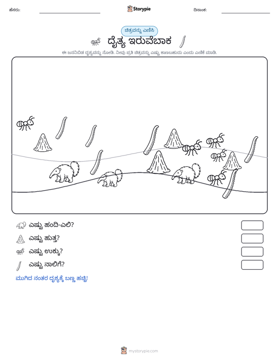 ಎಣಿಸುವ ದೃಶ್ಯ