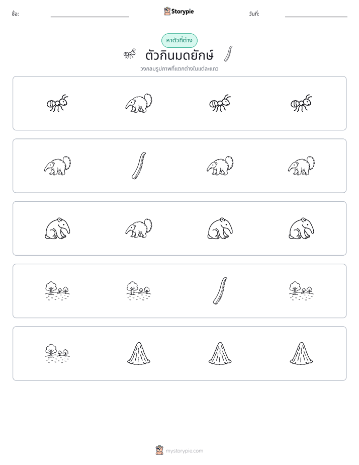 ตัวที่แตกต่าง