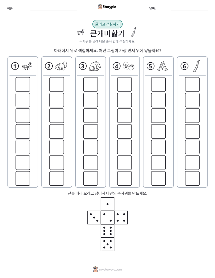 롤 & 색칠하기