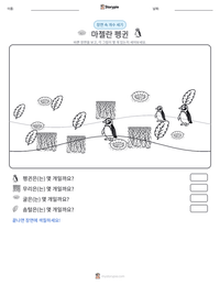 마젤란 펭귄 인쇄 가능한 워크시트 미리보기