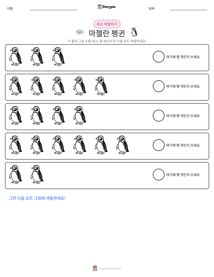 세기 및 색칠하기
