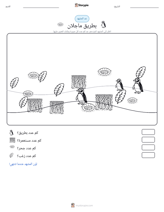 مشهد العد