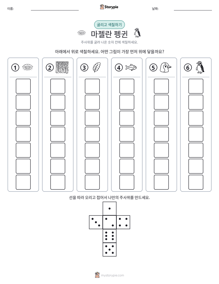 롤 & 색칠하기