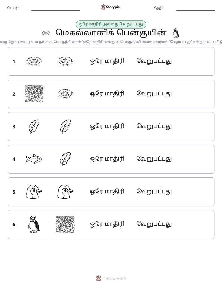 அதே அல்லது மாறுபட்டது