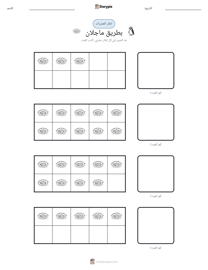 إطار العشرة
